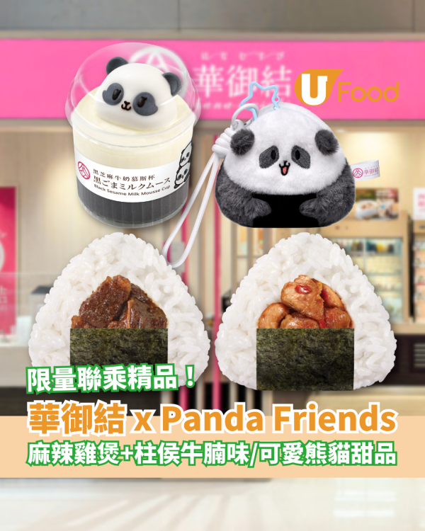 華御結x海洋公園Panda Friends驚喜聯乘！必試麻辣雞煲＋柱侯牛腩飯糰／熊貓甜品＋限量精品 (即睇款式及價錢)