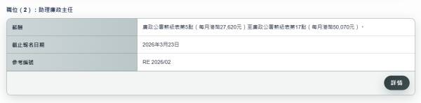 ICAC招聘廉政主任 起薪點$54,700 可同時申請助理廉政主任  附政府工入職條件／學歷要求／申請方法