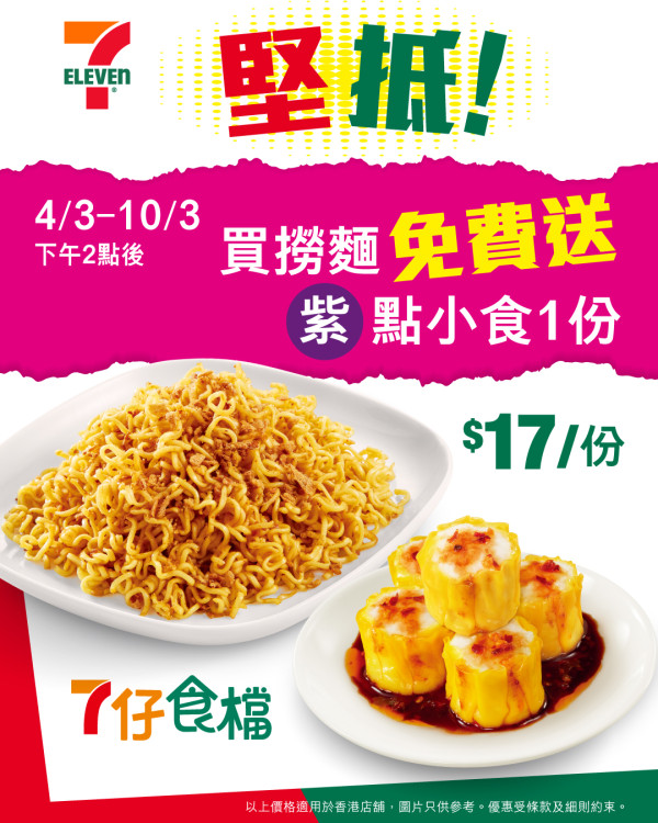 【7-11優惠】突發！7-eleven1方法免費送小食$ 限時7日! 17歎齊撈麵+魚蛋燒賣／教你1招免排隊