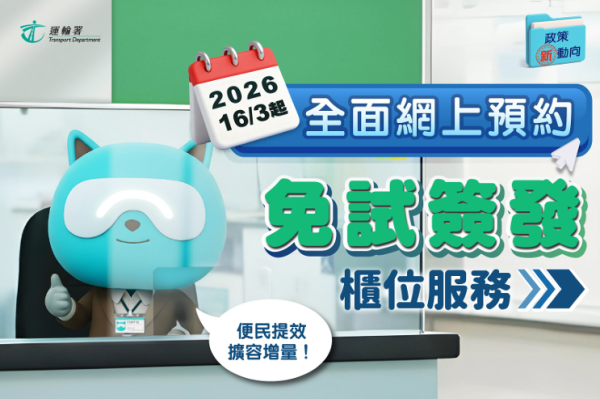 運輸署3.16起取消即日籌！免試簽駕照擴至4辦事處 每日550名額網上預約