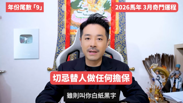 陳定幫3月運程｜年份尾數「8」迎事業高峰發大財！一類人小心被裁員！這 3 個尾數恐破財遇小人