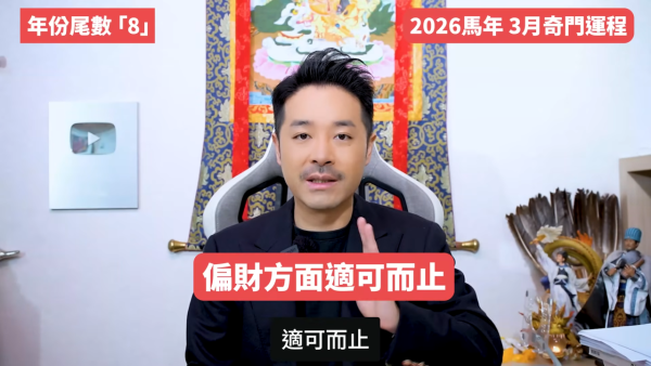 陳定幫3月運程｜年份尾數「8」迎事業高峰發大財！一類人小心被裁員！這 3 個尾數恐破財遇小人