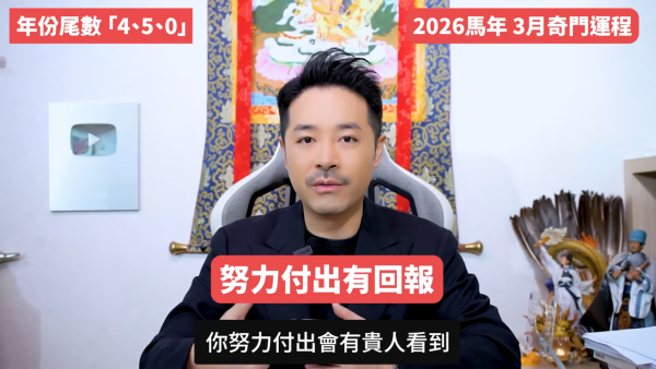 陳定幫3月運程｜年份尾數「8」迎事業高峰發大財！一類人小心被裁員！這 3 個尾數恐破財遇小人