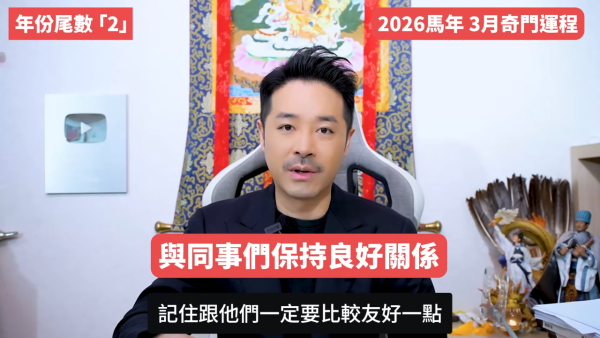 陳定幫3月運程｜年份尾數「8」迎事業高峰發大財！一類人小心被裁員！這 3 個尾數恐破財遇小人