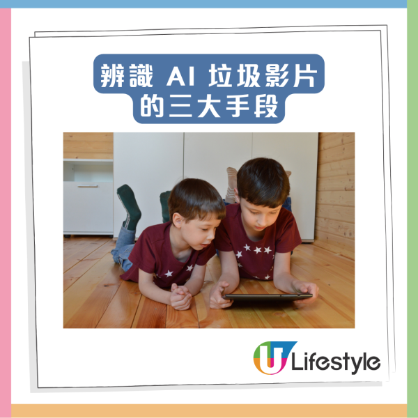 家長警報！「AI 廢料影片」毒害下一代 專家揭「壞腦」等 4 大致命傷【附3大家長防護建議】