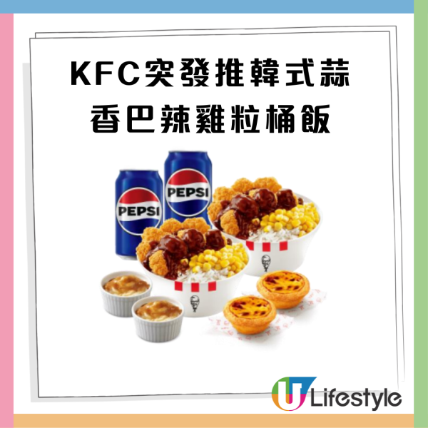 【KFC新品】KFC突發推韓式蒜香巴辣雞粒桶飯！激抵$33連飲品／人氣桶飯全年固定超值價$33