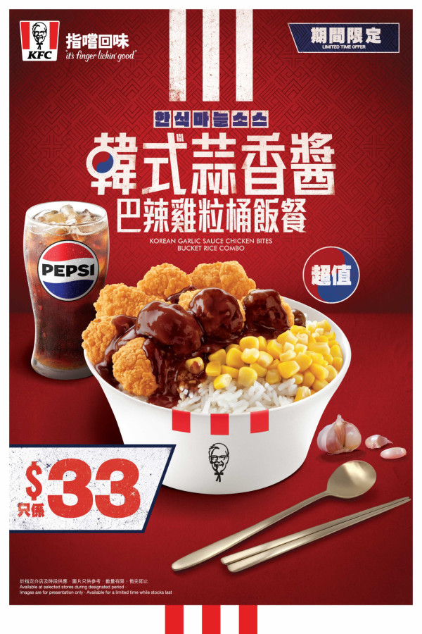 【KFC新品】KFC突發推韓式蒜香巴辣雞粒桶飯！激抵$33連飲品／人氣桶飯全年固定超值價$33