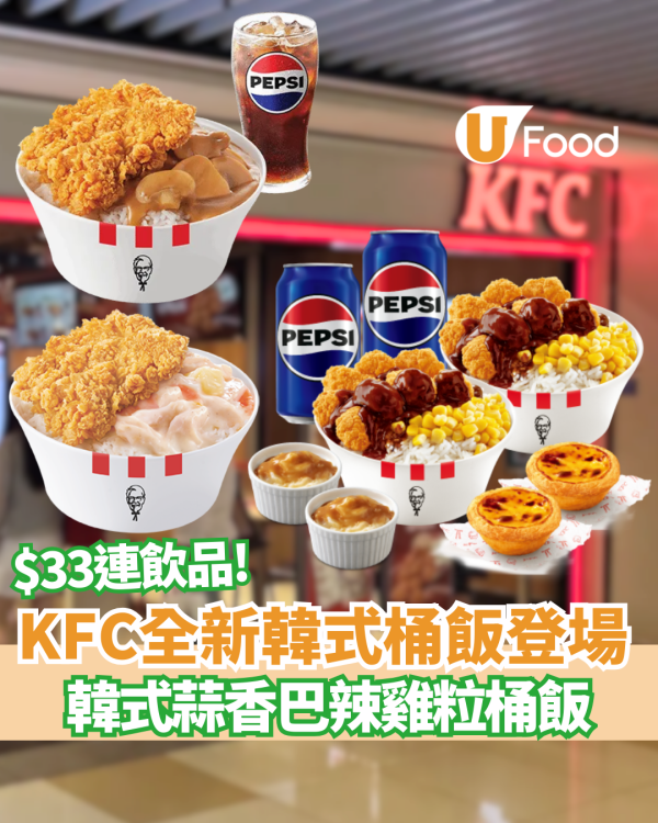 【KFC新品】KFC突發推韓式蒜香巴辣雞粒桶飯！激抵$33連飲品／人氣桶飯全年固定超值價$33