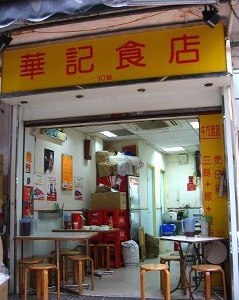 中環華記食店3月光榮結業！逾20年平民飯堂打工仔恩物／銅板價蛇羮糯米飯成絕響