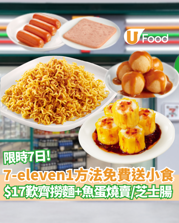 【7-11優惠】突發！7-eleven1方法免費送小食$ 限時7日! 17歎齊撈麵+魚蛋燒賣／教你1招免排隊