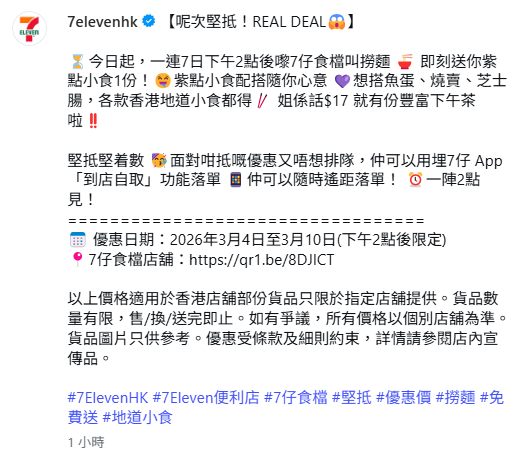 【7-11優惠】突發！7-eleven1方法免費送小食$ 限時7日! 17歎齊撈麵+魚蛋燒賣／教你1招免排隊