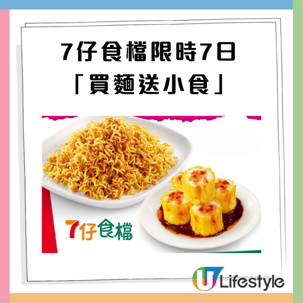 【7-11優惠】突發！7-eleven1方法免費送小食$ 限時7日! 17歎齊撈麵+魚蛋燒賣／教你1招免排隊