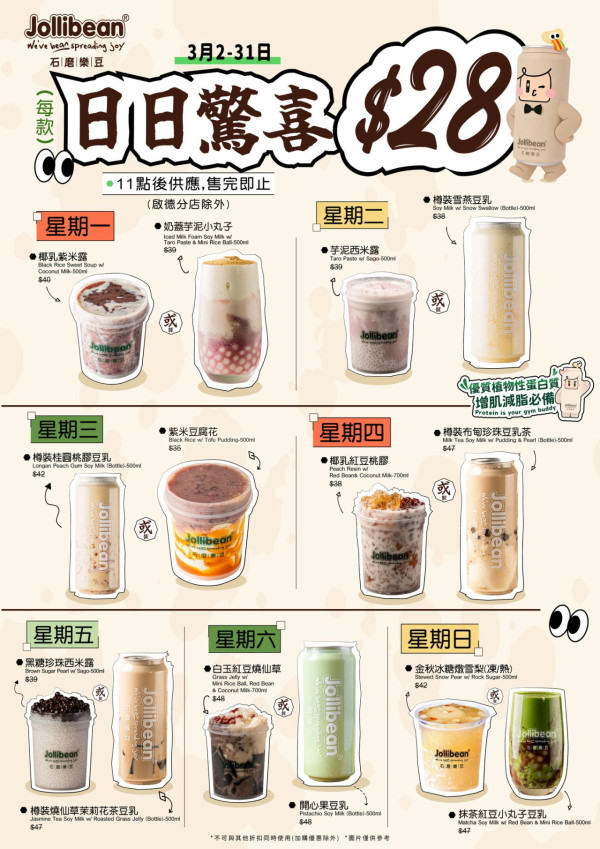 Jollibean限定一律$28嘆7款指定糖水/養生豆乳  必食奶蓋芋泥小丸子／開心果豆乳／雪燕桃膠 (附每日限定名單)