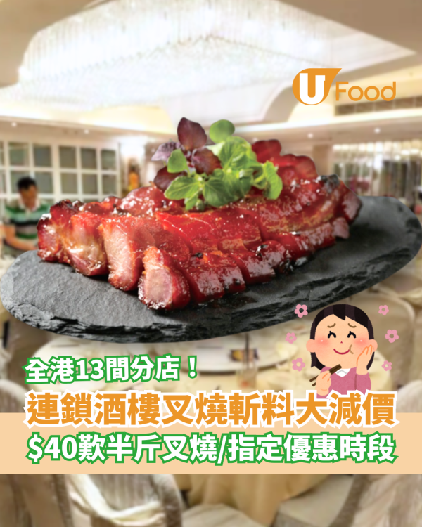 連鎖酒樓蜜汁叉燒突發大劈價！$40半斤叉燒斬料優惠／指定優惠時段供應 (附13間分店名單)
