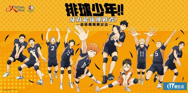 排球少年!!期間限定店登陸又一城 四大校旗打卡區/過百款港日限定周邊/限量收藏卡