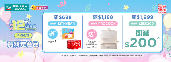 【屈臣氏優惠】屈臣氏12週年5大著數 狂派$100優惠券／免費送迷你電煮籠／即減$200 (附優惠碼)