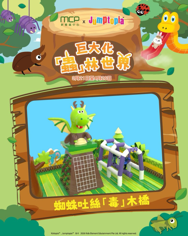 MCP新都城中心 x Jumptopia 巨大化「蟲」林世界(圖片來源︰FB@MCP Central & MCP Discovery 新都城中心二期及三期)