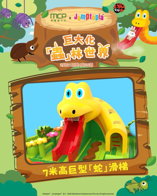 MCP新都城中心 x Jumptopia 巨大化「蟲」林世界(圖片來源︰FB@MCP Central & MCP Discovery 新都城中心二期及三期)