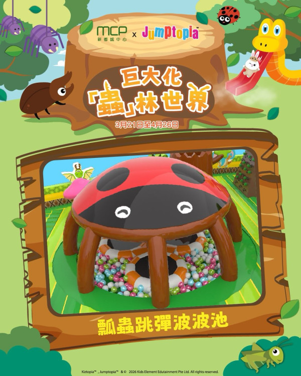 MCP新都城中心 x Jumptopia 巨大化「蟲」林世界(圖片來源︰FB@MCP Central & MCP Discovery 新都城中心二期及三期)