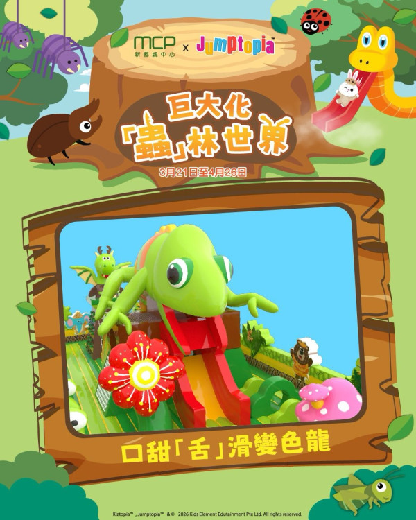 MCP新都城中心 x Jumptopia 巨大化「蟲」林世界(圖片來源︰FB@MCP Central & MCP Discovery 新都城中心二期及三期)