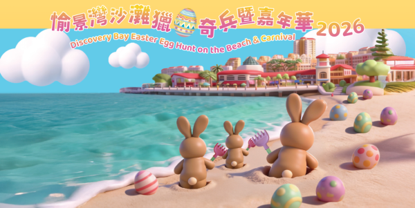 愉景灣沙灘獵蛋奇兵暨嘉年華2026(圖片來源︰愉景灣)