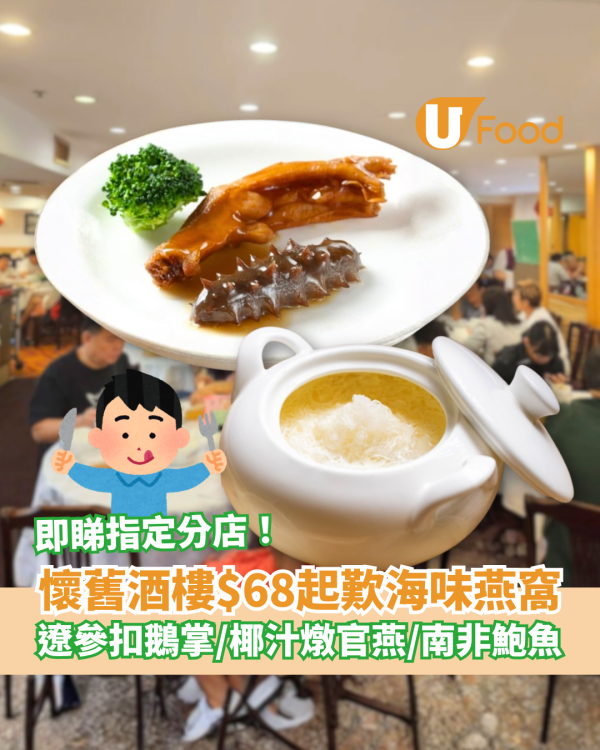 連鎖酒樓$68起歎海味燕窩！平歎遼參扣鵝掌／椰汁燉官燕／六頭南非鮑魚 (指定分店限定)