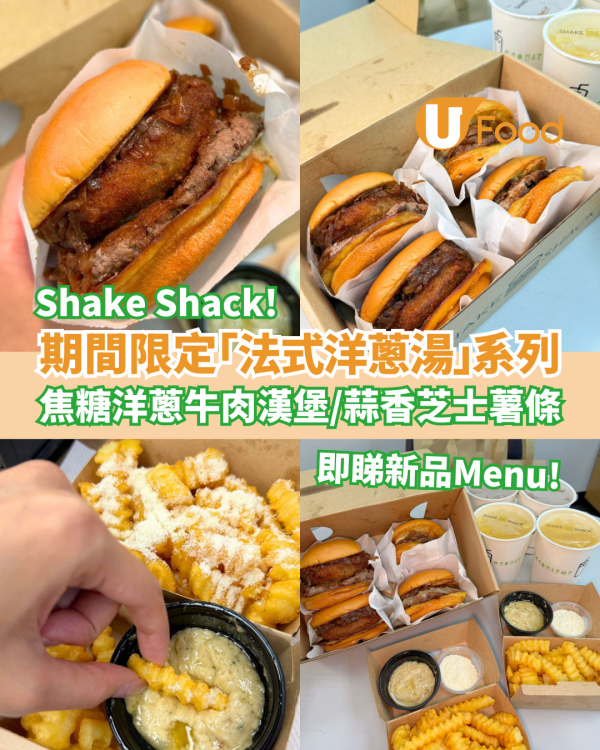 Shake Shack期間限定「法式洋蔥湯」系列！焦糖洋蔥牛肉漢堡＋蒜香巴馬臣芝士薯條／全新分店選址呢度？(即睇Menu＋記者實測試食)