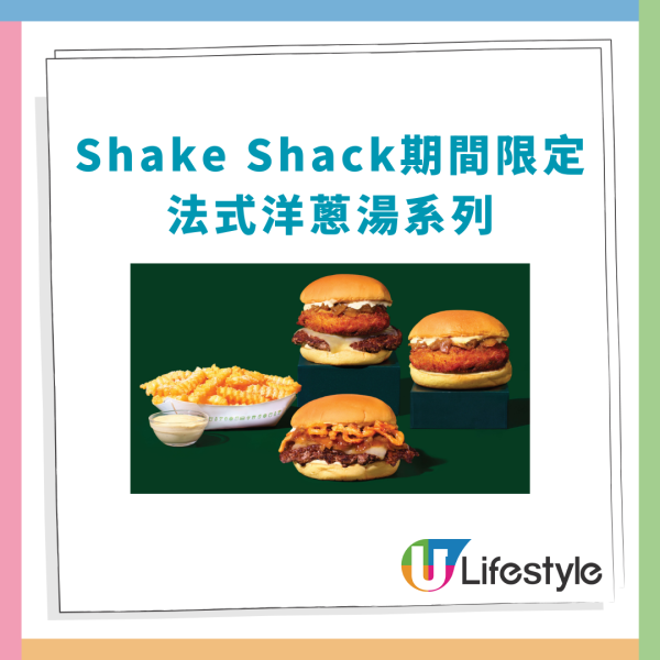 Shake Shack期間限定「法式洋蔥湯」系列！焦糖洋蔥牛肉漢堡＋蒜香巴馬臣芝士薯條／全新分店選址呢度？(即睇Menu＋記者實測試食)