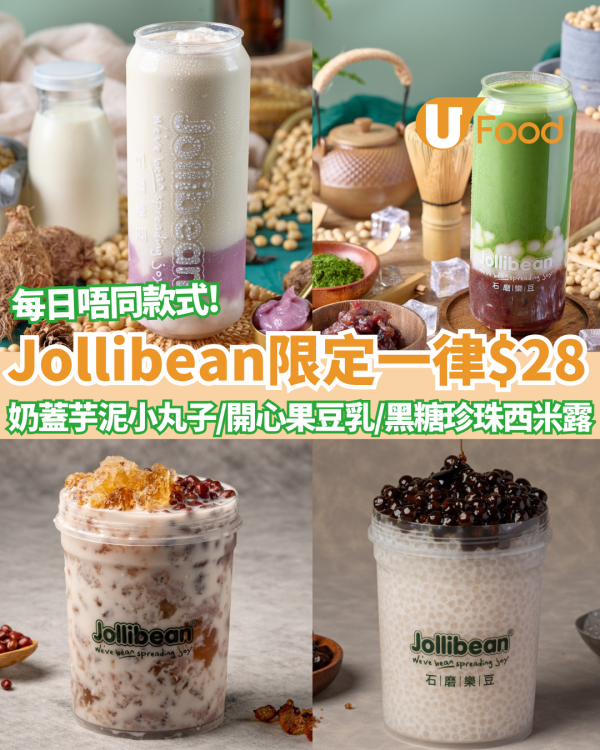 Jollibean限定一律$28嘆7款指定糖水/養生豆乳  必食奶蓋芋泥小丸子／開心果豆乳／雪燕桃膠 (附每日限定名單)