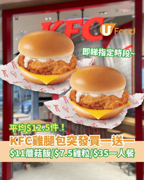 KFC家鄉雞腿包突發「買一送一」平均$12.5件！加推$11蘑菇飯／$7.5巴辣雞粒／$35一人餐 (即睇指定優惠時段) 