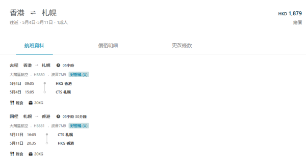 大灣區航空GBA北海道機票優惠！連稅79起飛札幌包20KG行李！ 