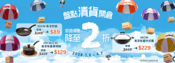 廚具開倉｜美亞廚具低至2折 最平$19起入手煎鍋／炒鑊／單柄鍋／湯鍋／迪士尼廚具