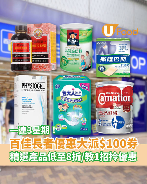 超市優惠｜百佳長者優惠突發派$100現金券！成人奶粉＋紙尿片＋補充劑8折／教1招即拎優惠 (一連3星期)