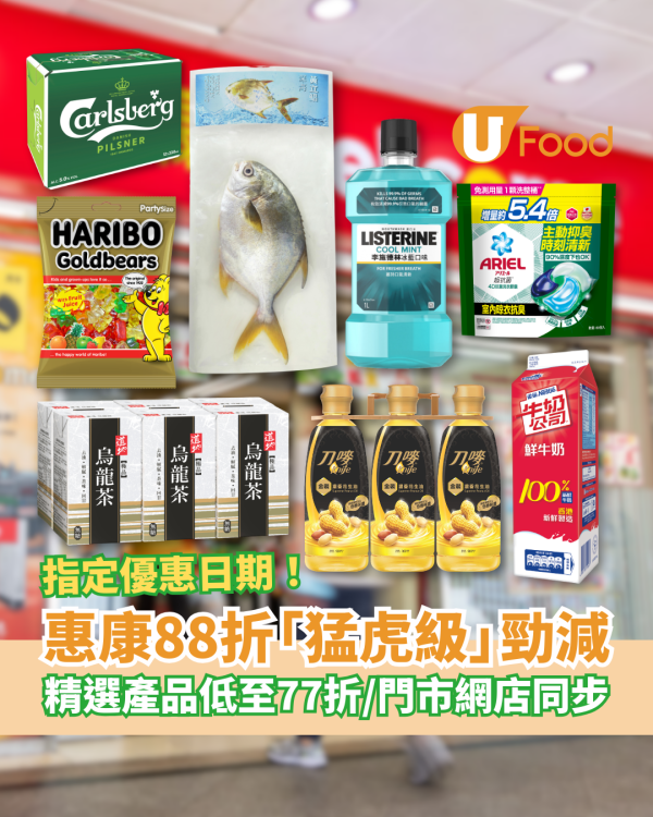 惠康優惠「猛虎級」突發88折大劈價！指定產品勁減至77折／網店門市同步掃平貨 (即睇優惠日期)
