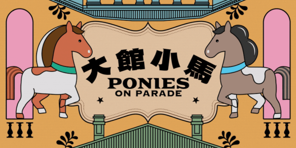 親子好去處｜中環大館近距離接觸小馬！指定3日 人均$25互動體驗+拍照！附報名及預約詳情