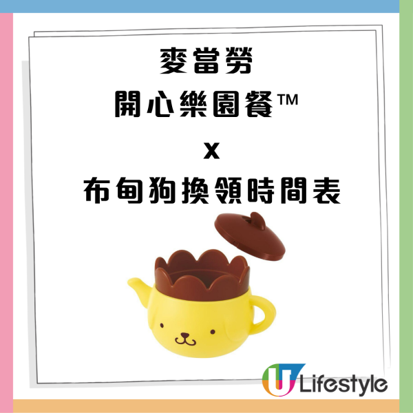 麥當勞推Sanrio布甸狗玩具突襲開心樂園餐！記者直擊實物一套6款 即睇換領方法+日期！必搶餐具套裝／伸縮間尺／時鐘便條架