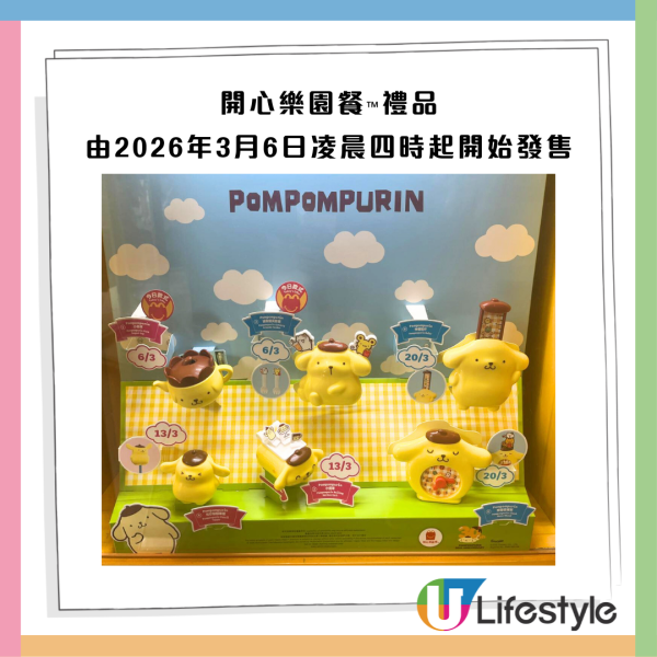  麥當勞與Sanrio再度聯乘！開心樂園餐布甸狗6款超萌小物登場！ 必搶餐具套裝／小茶杯／伸縮間尺 附換購詳情