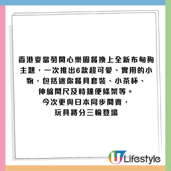  麥當勞與Sanrio再度聯乘！開心樂園餐布甸狗6款超萌小物登場！ 必搶餐具套裝／小茶杯／伸縮間尺 附換購詳情