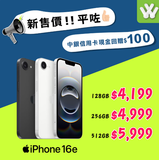 iPhone 16e 劈價！呢個價即有 A18 效能　M3 iPad Air 同步清貨 售完即止！【內文附購買連結】