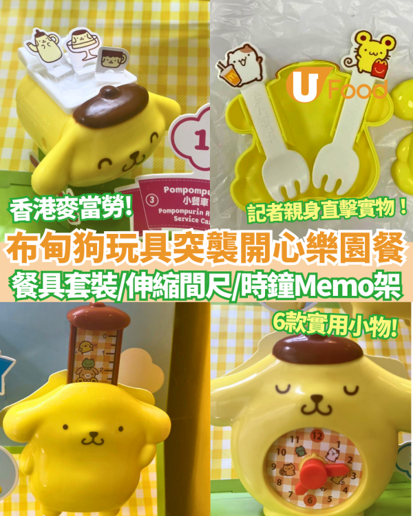 麥當勞推Sanrio布甸狗玩具突襲開心樂園餐！記者直擊實物一套6款 即睇換領方法+日期！必搶餐具套裝／伸縮間尺／時鐘便條架
