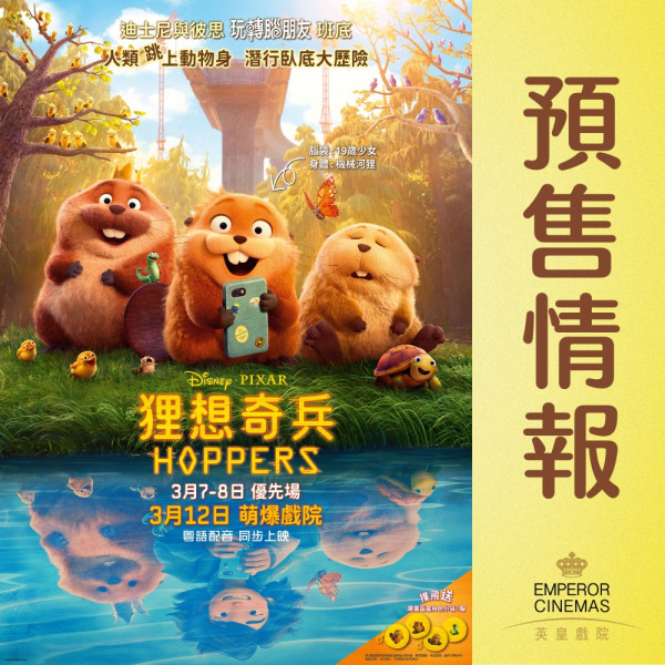 狸想奇兵｜迪士尼與彼思金牌班底粵語配音版預告率先睇！香港優先場/上映日期/購票連結