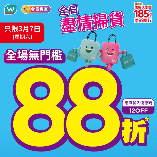 屈臣氏優惠｜突發只限2天！屈臣氏全場無門檻88折  PayMe/信用卡折上折再減 狂送$50優惠券 (附網店優惠碼)
