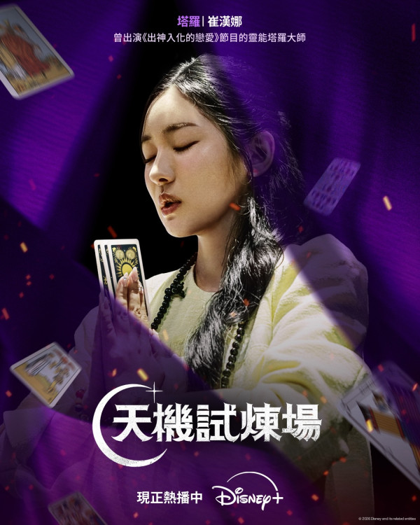 天機試煉場｜冠軍是誰？節目疑造假主持人接連出事！Disney+確定即將投入製作其他版本