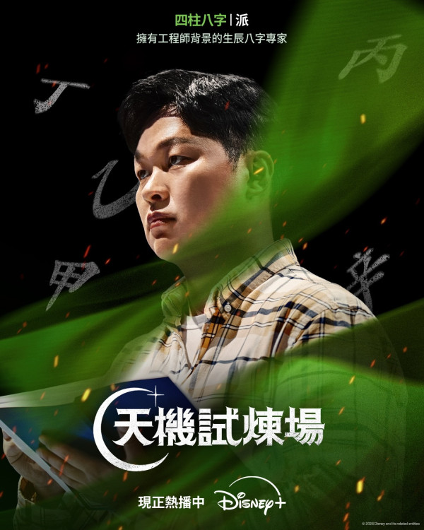 天機試煉場｜冠軍是誰？節目疑造假主持人接連出事！Disney+確定即將投入製作其他版本