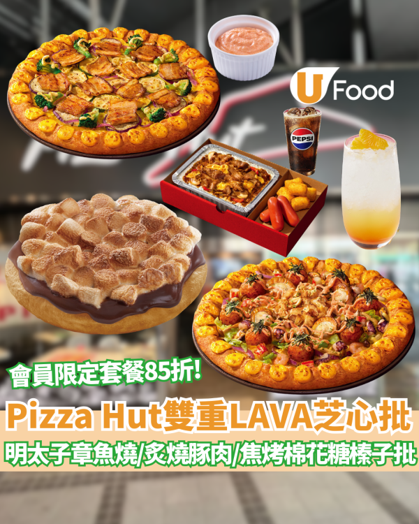 Pizza Hut全新雙重LAVA芝心批爆漿登場 必食明太子章魚燒口味／炎舞・炙燒豚肉／焦烤棉花糖榛子批