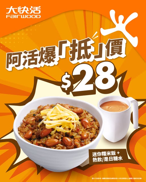 大快活下午茶突發優惠！$28歎迷你糯米飯餐 加送是日糖水或熱飲 全線分店都有