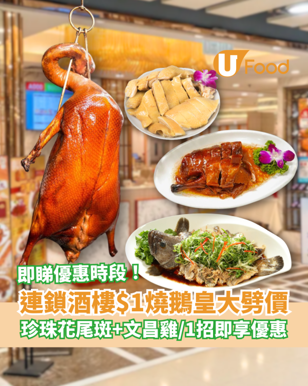 連鎖酒樓突發$1燒鵝皇大劈價！$1歎珍珠花尾斑/南海文昌雞 教1招即享優惠 (附優惠時段)
