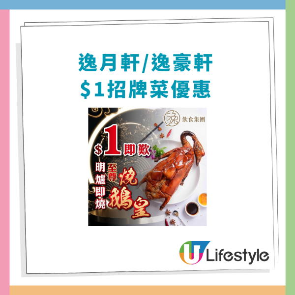 連鎖酒樓突發$1燒鵝皇大劈價！$1歎珍珠花尾斑/南海文昌雞 教1招即享優惠 (附優惠時段)