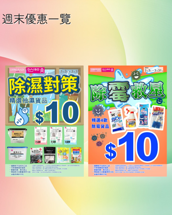 AEON $12蚊店突發快閃半價！除濕去霉產品$10/件任掃／限時再加買4送1優惠