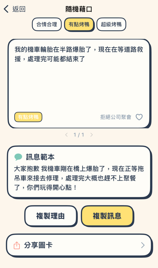 唔想加班 / 想推咗聚會諗唔到藉口？網上爆紅「藉口生成器」App　仲可以模擬來電幫你輕鬆脫身！